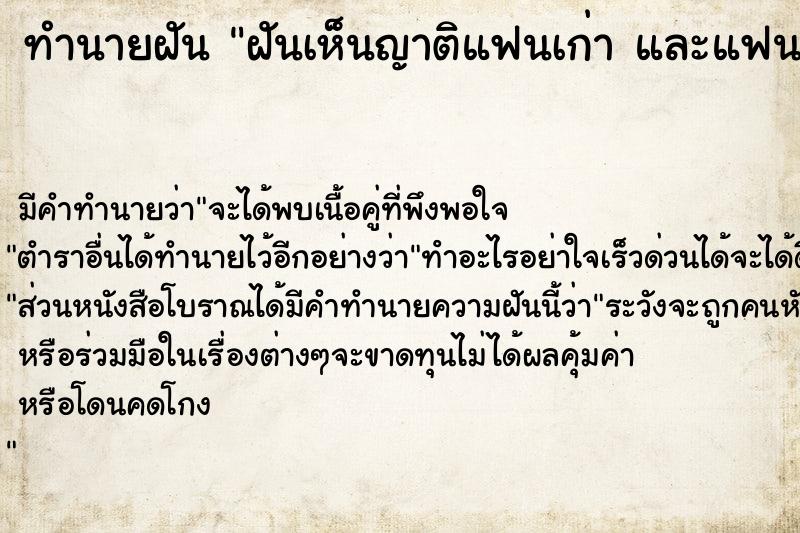 ทำนายฝัน ฝันเห็นญาติแฟนเก่า และแฟนเก่า